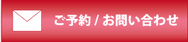 レイテノールご予約、お問い合わせ レイテノールご予約、お問い合わせ