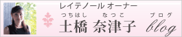 レイテノール 土橋奈津子のブログ レイテノール 土橋奈津子のブログ