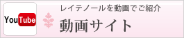 レイテノールを動画でご紹介 レイテノールを動画でご紹介