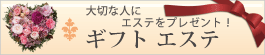 エステをプレゼント エステをプレゼント