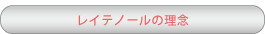 レイテノールの理念 レイテノールの理念