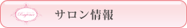 藤沢エステサロンのレイテノール情報 藤沢エステサロンのレイテノール情報