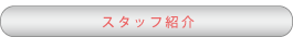 レイテノールスタッフ紹介 レイテノールスタッフ紹介