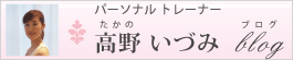 インストラクター 高野いづみのブログ インストラクター 高野いづみのブログ