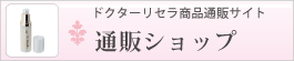 ドクターリセラ通販サイト ドクターリセラ通販サイト