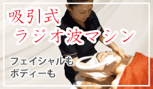 ラジオ波の施術 ラジオ波の施術