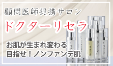 ドクターリセラの施術 ドクターリセラの施術