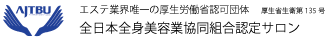 全日本全身美容業協同組合 全日本全身美容業協同組合